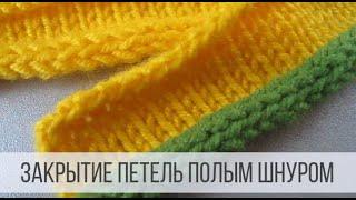 Закрытие петель полым шнуром