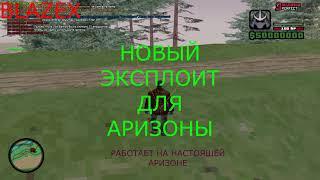 СЛИВ НОВОГО ЭКСПЛОИТА ДЛЯ АРИЗОНА РП. РАБОТАЕТ НА ВСЕЙ АРИЗОНА РП. NO FIX 17.10.2021