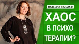 Почему на сеансах с психологом меняются темы | Вероника Крайнова