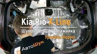 Шумоизоляция багажника с арками Kia Rio X Line в уровне Комфорт. АвтоШум.