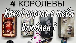 4 КОРОЛЕВЫ  Какой Король  в тебя влюблён?  Каких отношений он хочет? Его характер…