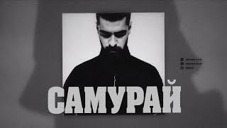 Miyagi - Самурай (Текст) 2019