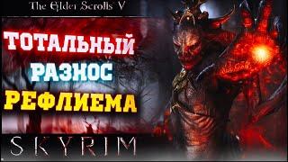 Я СТАЛ СИЛЬНЕЙШИМ ВАМПИРОМ-ЛОРДОМ В SKYRIM REFLYEM