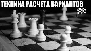 ШАХМАТЫ. ТЕХНИКА РАСЧЕТА ВАРИАНТОВ. ВЕДУЩИЙ МФ ВЯЧЕСЛАВ ВИТИК