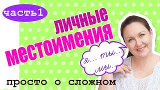 Личные местоимения в Русском языке. Что такое личное местоимение?