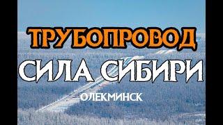 Трубопровод. Сила Сибири. Газпром. Олёкминск