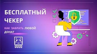 ЧЕКЕР АККАУНТОВ МАЙНКРАФТ | Как получить донат в майнкрафт?