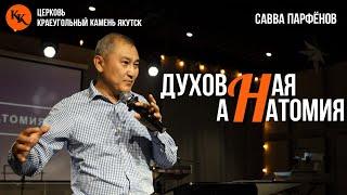 Духовная анатомия | Савва Парфёнов