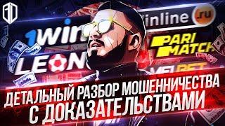 Как 1XBET КИНУЛИ МЕНЯ на 3 МИЛЛИОНА рублей / Разоблачение БУКМЕКЕРСКИХ контор / Ставки на спорт