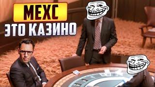 MEXC - кидает своих клиентов!