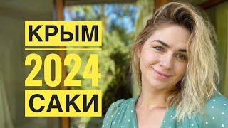 Крым 2024. Лечимся грязью. Санаторий Саки. День 3. Влог.