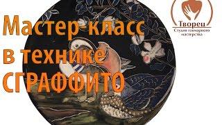 Мастер-класс в технике Сграффито