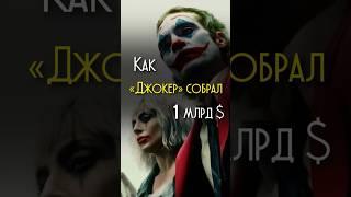 За что полюбили «Джокер 2» в США? Подкаст #джокер2 #хоакинфеникс #подкасты