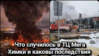 Cause a fire in the Mega Khimki shopping center today Fire in the Mega Khimki shopping center