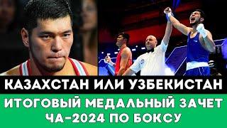 Казахстан или Узбекистан. Стал известен Итоговый Медальный Зачет ЧА-2024 по боксу