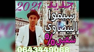 Simo lbidaoui khilass jamil 2021