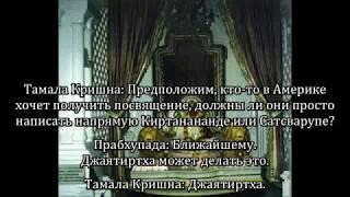 Шрила Прабхупада назначил ритвиков, а не гуру. 7 июля 1977