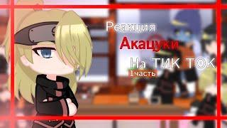 [РЕАКЦИЯ АКАЦУКИ НА ТИК ТОК](НЕТ ЯОЯ ИЛИ ЮРИ)