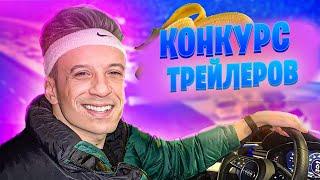 БУСТЕР, EXILE, EVELONE И STROGO ОЦЕНИВАЮТ ТРЕЙЛЕРЫ ДЛЯ КОНКУРСА ТРЕЙЛЕРОВ НА 60К