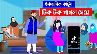 টিক টক পাগল মেয়ে ⭕ইসলামিক কার্টুন || Islamic Cartoon | Fatema Omar Cartoon | Bangla Cartoon