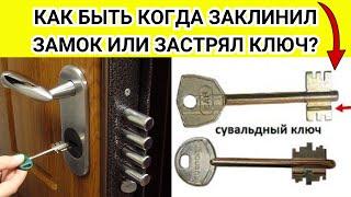 ЗАКЛИНИЛ ЗАМОК входной двери или ЗАСТРЯЛ КЛЮЧ в замке - быстрое решение!