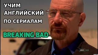 Учим английский по сериалам: Во все тяжкие