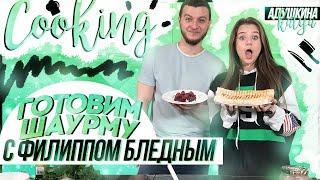 Cooking c Филиппом Бледным ГОТОВИМ ШАУРМУ