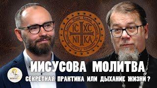 ИИСУСОВА МОЛИТВА:  СЕКРЕТНАЯ ПРАКТИКА ИЛИ ДЫХАНИЕ ЖИЗНИ ? // о.Константин Корепанов, Сергей Комаров