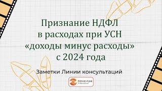 Признание НДФЛ в расходах при УСН «доходы минус расходы» с 2024 года