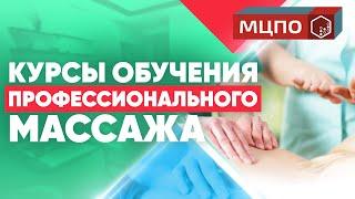 Курсы профессионального массажа | Обучение массажу с нуля