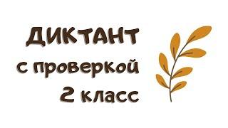 Диктант 2 класс по русскому языку «Ноябрь»