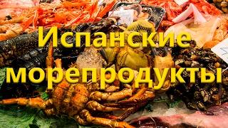 Продукты в Испании. Испанские морепродукты