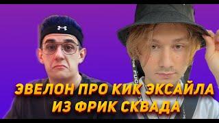 ЭВЕЛОН ПРО КИК ЭКСАЙЛА ИЗ ФРИК СКВАДА|TWITCH ROFLS