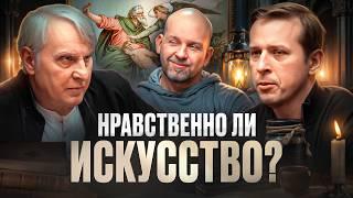 Нравственно ли искусство? Разбираем самые сложные вопросы | Евгений Жаринов, Николай, Станислав