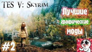 Skyrim  лучшие ГРАФИЧЕСКИЕ МОДЫ #2