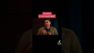 как казахи используют русский мат 