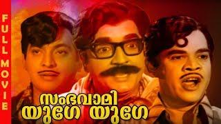 Malayalam Old Comedy Movie |  Sambhavami Yuge Yuge | Prem Nazir , Adoor Bhasi , K. P. Ummer