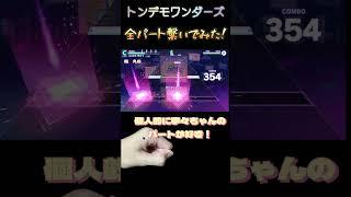 トンデモワンダーズ全パート繋いでみたら個性ワンダホーイだった。