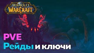 ГАЙД ДЛЯ НОВИЧКОВ - PVE Рейды и ключи [World of Warcraft]