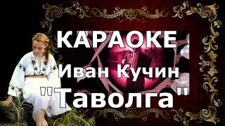 Таволга Караоке Иван Кучин