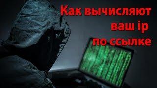 Как вас могут вычислить по ip с помощью ссылки