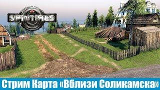 Spin Tires Стрим Карта «Вблизи Соликамска»