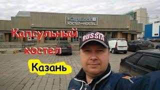 Как недорого переночевать в Казани, капсульный хостел Caps Lock Казань, новый вид хостелов.