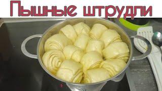 Идеальные штрудели на кефире за короткое время. Простой и вкусный рецепт!