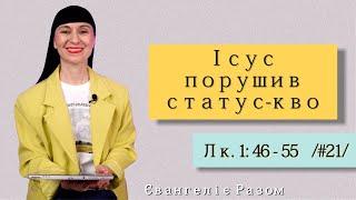 Читаємо Євангеліє від Луки разом #21