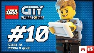 LEGO City Undercover Прохождение - Глава 10. Снова в деле