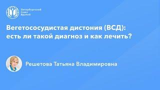 Профессор Решетова Т.В.: Вегетососудистая дистония (ВСД): есть ли такой диагноз и как лечить?