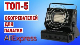 ТОП-5 обогревателей для палатки с AliExpress. Рейтинг