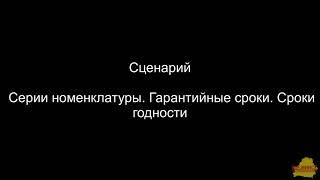 УК 1_6_24_1 Серии номенклатуры.  Гарантийные сроки.  Сроки годности.