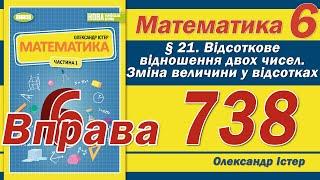 Істер Вправа 738. Математика 6 клас